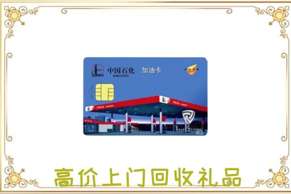 武威附近回收加油卡